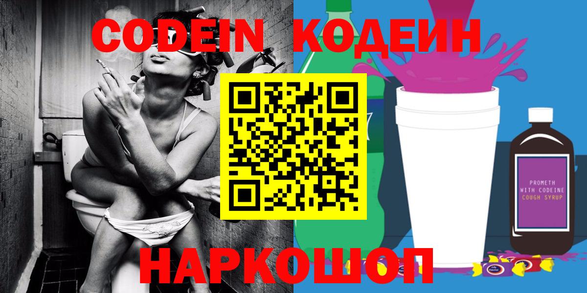 Кодеин Purple Drank Старая Купавна