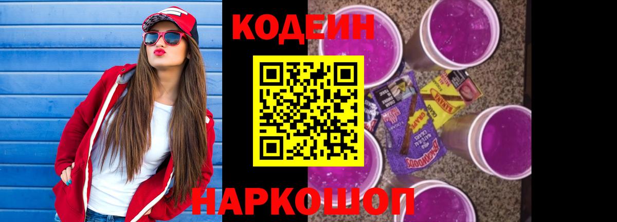 Кодеин Purple Drank  Кодеиновый сироп Lean напиток Lean (лин)  Вход с VPN  Старая Купавна 